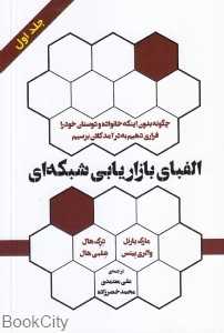 الفبای بازاریابی شبکه‌ای 1
