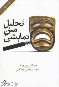 تحلیل متن نمایشی