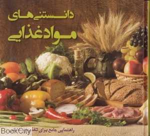 دانستنی‌های مواد غذایی