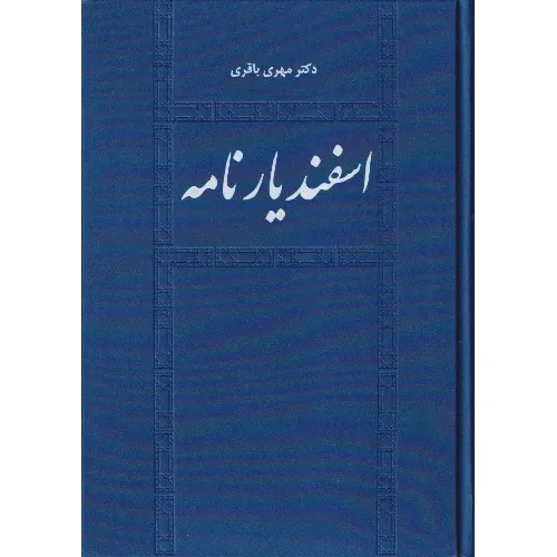 اسفندیارنامه