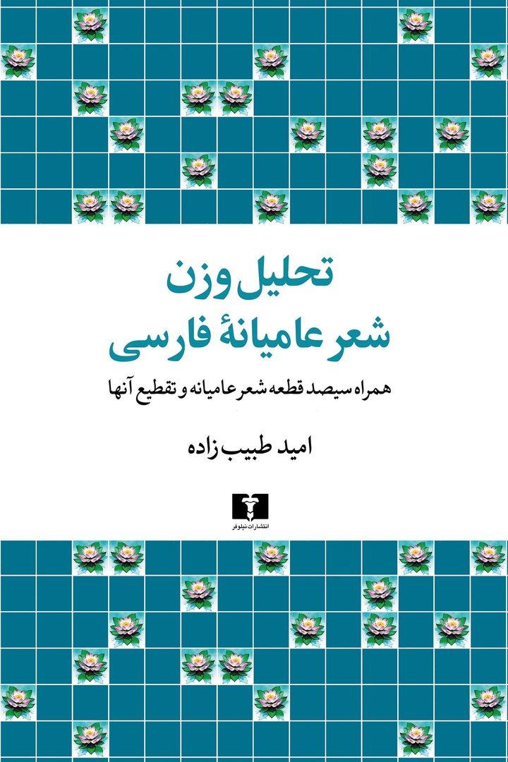 تحلیل وزن شعر عامیانه فارسی (همراه سیصد قطعه شعر عامیانه)