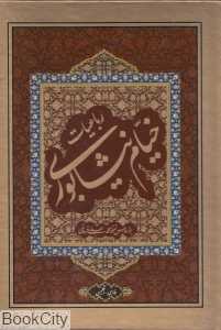 رباعیات خیام (2 زبانه وزیری با قاب هم میهن)