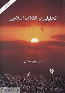 تحلیلی بر انقلاب اسلامی