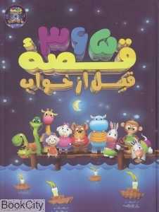 365 قصه قبل از خواب (پیام بهاران)