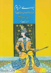 بردی از یادم (مجموعه ترانه‌ها و تصنیف‌های بانوی موسیقی ایران عصمت باقرپور بابلی)