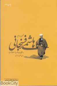 تحلیلی بر مواضع هاشمی رفسنجانی در نتخابات دهم ریاست جمهوری