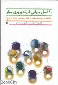 ده اصل جهانی فرزندپروری موثر