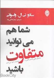 شما هم می‌تواند متفاوت باشید