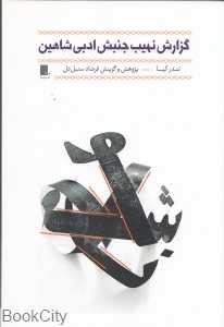 گزارش نهیب جنبش ادبی شاهین