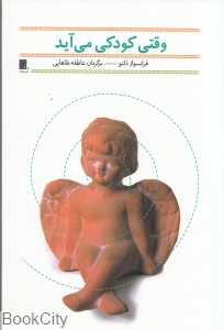 وقتی کودکی می‌آید