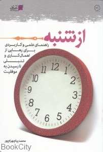 از شنبه (راهنمای علمی و کاربردی برای رهایی از اهمال‌کاری و تنلبی تا رسیدن به موفقیت)