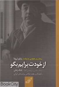 از خودت برایم بگو (پنجاه و دو قطعه عاشقانه از پابلو نرودا)