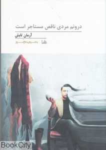 درونم مردی ناقص مستاجر است (پنجره شعر امروز 220)