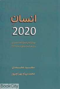 انسان 2020 (مهارت‌های فوق‌العاده ضروری برای هر انسان موفق در سال 2020)