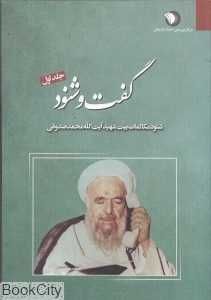 گفت و شنود 1 (شنود مکالمات بیت شهید آیت‌الله محمد صدوقی (ره)) (2 جلدی)