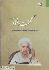 گفت و شنود 2 (شنود مکالمات بیت شهید آیت‌الله محمد صدوقی (ره)) (2 جلدی)