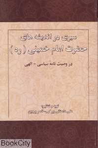 سیری در اندیشه‌های حضرت امام خمینی (ره) (در وصیت‌نامه سیاسی الهی) - 0