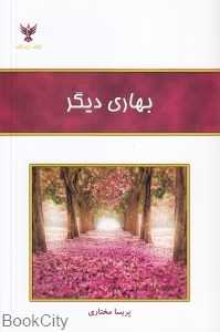 بهاری دیگر