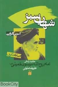 شهاب سبز (حکایت زندگی امام روح‌الله خمینی (س))