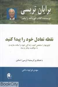 نقطه تعادل خود را پیدا کنید
