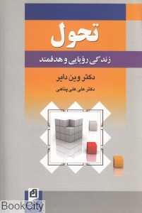تحول (زندگی رویایی و هدفمند)