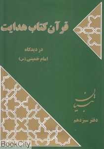 قرآن کتاب هدایت از دیدگاه امام خمینی (س) (تبیان 13)