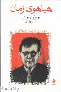 هیاهوی زمان