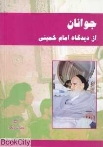 جوانان از دیدگاه امام خمینی (تبیان 16)