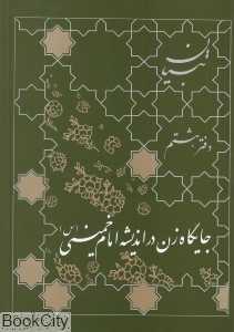 جایگاه زن از دیدگاه امام خمینی (س) (تبیان 8)