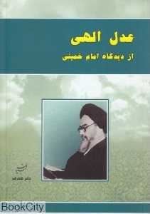 عدل الهی از دیدگاه امام خمینی (س) (تبیان 17)