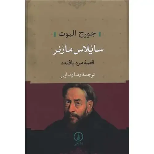 سایلاس مارنر (قصه مرد بافنده) - 0