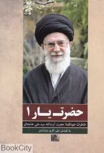 حضرت یار 1 (خاطراتی خودگفته از حضرت آیت‌الله علی خامنه‌ای) (یاران ناب 15)