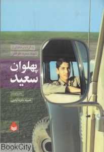 پهلوان سعید (زندگی‌نامه و خاطراتی از پهلوان شهید سعید طوقانی)