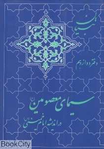 سیمای معصومین(ع) در اندیشه امام خمینی(س)