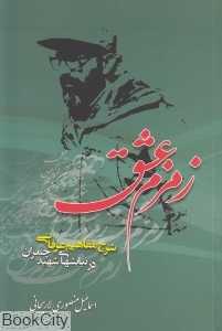زمزم عشق (شرح مفاهیم عرفانی در نیایش‌های شهید چمران)