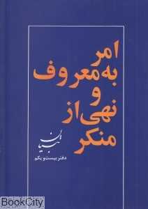 امر به معروف و نهی از منکر از دیدگاه امام خمینی (س) (تبیان 21)