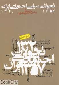 تحولات سیاسی اجتماعی ایران 1357- 1320