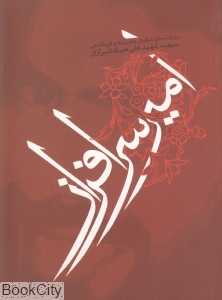 امیر سرافراز