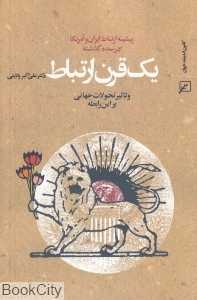 یک قرن ارتباط (پیشینه ارتباط ایران و آمریکا)