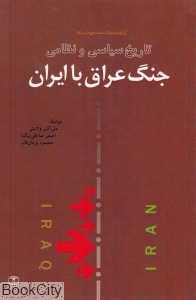 تاریخ سیاسی و نظامی جنگ عراق با ایران (کتاب‌خانه دانش‌نامه جهان اسلام 12)