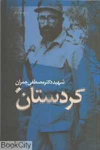 کردستان (شهید مصطفی چمران)