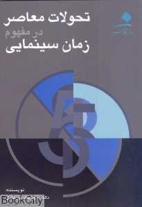 تحولات معاصر در مفهوم زمان سینمایی