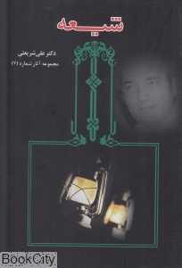 شیعه (مجموعه آثار 7)