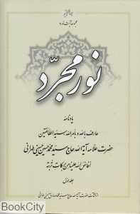 نور مجرد 1 (مجموعه آیت نور 2)