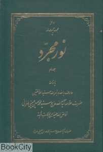 نور مجرد 2 (مجموعه آیت نور 3)