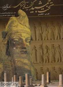 تخت جمشید گنجینه تمدن پارسی