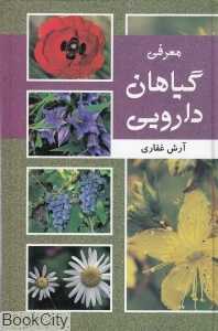 معرفی گیاهان دارویی