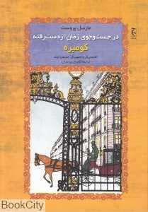 کومبره (گالینگور) (در جست‌وجوی زمان از دست رفته)