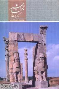 تخت جمشید یادگار باستان با قاب