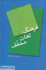 فرهنگ لغات مخفف